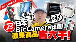 日本買電器省超多！蘋果新品省$6000！Bic Camera購物台灣比價大公開！DJI Osmo Pocket 3有現貨！