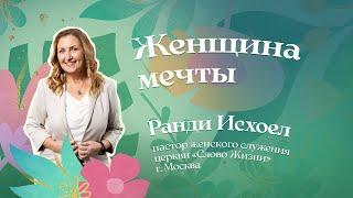 Женщина Мечты | Ранди Исхел