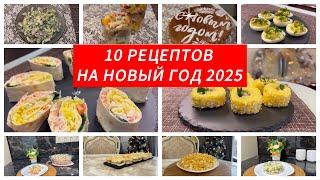 10 рецептов на Новый год 2025Пусть новогодняя ночь будет вкусной