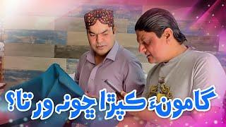 Gamoo Kapra Cho na warta | Sohrab Soomro | Cloth Comedy | Gamoon Funny