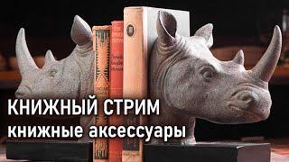 Пробуем стримить, говорим о книжных аксессуарах