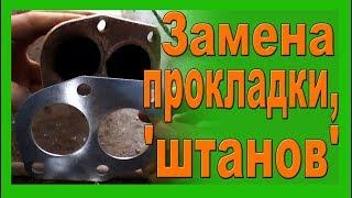 Замена приемной трубы (штанов) замена прокладки под штанами на ваз 2114