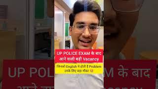 UP POLICE EXAM KE BAAD बड़ी VACANCY#uppolicereexam2024 #shorts #uplab #rojgarlab