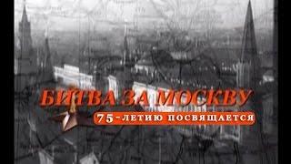 "Битва за Москву". 75-летию посвящается.