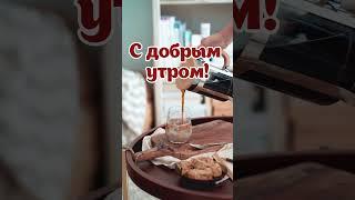 Музыкальная видео открытка с добрым утром для Ватсапа бесплатно | #SunPik.Ru