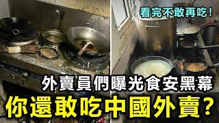 你還敢吃中國外賣？外賣員們曝光食安黑幕，看完影片不敢再吃