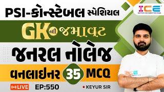 Gk ની જમાવટ ll જનરલ નોલેજ ll વનલાઇનર 35 MCQ ll EP. 550  - PSI Constable સ્પેશિયલ - ICE RAJKOT