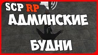 Админ будни на SCP RP Гарисс мод Бруньков  Galaxy rp