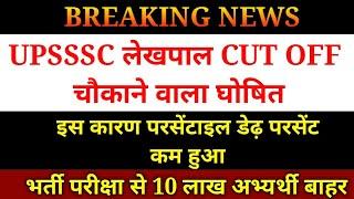 UPSSSC लेखपाल Cut Off चौंकाने वाला | UPSSSC Lekhpal Latest News Today | UP Lekhpal