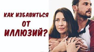 КАК ИЗБАВИТЬСЯ ОТ ИЛЛЮЗИЙ?