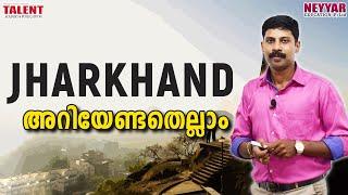 Jharkhand [Important Facts Only] for Kerala PSC Exams 2020 (ജാർഖണ്ഡ്) |#talentacademy