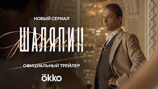 Шаляпин | Официальный трейлер | Okko