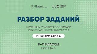 Разбор заданий школьного этапа ВсОШ 2023 года по информатике, 9-11 классы, 4 группа регионов