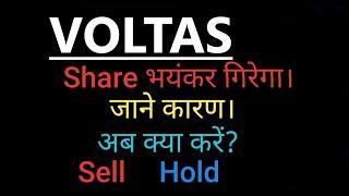 VOLTAS,VOLTAS,VOLTAS SHARE,VOLTAS SHARE TARGETS,VOLTAS SHARE NEW TARGETS,VOLTAS SHARE LATEST TARGTES