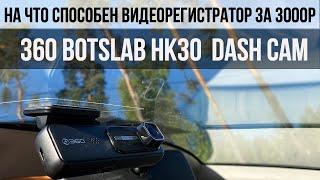 ЛУЧШИЙ БЮДЖЕТНЫЙ ВИДЕОРЕГИСТРАТОР 2024 ГОДА - 360 Botslab Dash Cam HK30 / ВИДЕОРЕГИСТРАТОР ЗА 3000 Р