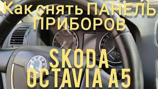 Как снять панель приборов Skoda Octavia A5