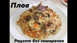 ПЛОВ очень вкусный и легкий рецепт, без не нужных понтов. Uzbek plovu.