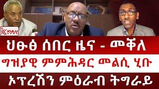 ህፁፅ ሰበር ዜና: መቐለ | ግዝያዊ ምምሕዳር መልሲ ሂቡ | ኦፕረሽን ምዕራብ ትግራይ| ማእሰርቲ ጀነራላት ትግራይ ? | Kulu News ኩሉ ዜና