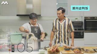 Old Taste Detectives S3 古早味侦探 S3 EP5 | The old taste of Teochew Braised Duck Rice 潮州卤鸭饭的古早滋味