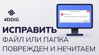 【3 Способа】 Как восстановить файл или папка повреждены чтение невозможно?