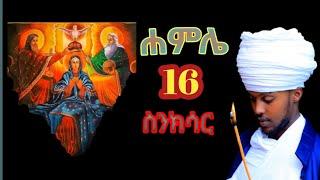 ስንክሳር ሐምሌ 16 hamle 16 senkisarእንኳን ለእናታችን ቅድስት ኪዳነ ምህረት ወርሃዊ ክብረ በዓል በሰላም አደረሳችሁ አደረሰን