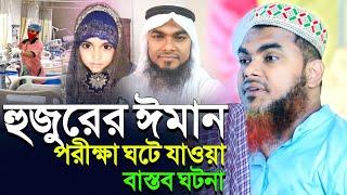 হুজুরের ঈমান পরীক্ষা" ঘটে যাওয়া বাস্তব ঘটনা┇Maulana Shahnawaz Mondal waz┇শানোয়াজ মন্ডল নতুন ওয়াজ‌