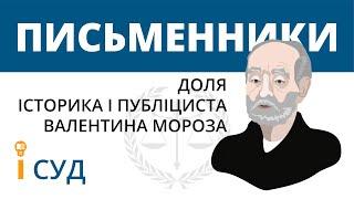 Письменник і суд (доля історика і публіциста Валентина Мороза)