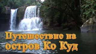 Путешествие на остров Ко Куд - Journey to Koh Kood Island - Райский остров Ко Куд в Таиланде