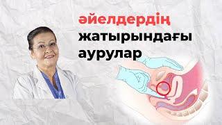 Әйелдердің жатырындағы аурулар | Жатыр түтігі | Миома деген не?