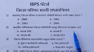 ZP bharti questions paper 2023 | जिल्हा परिषद भरती IBPS पॅटर्न प्रश्नपत्रिका भाग-1 | #zpbhartiexam |