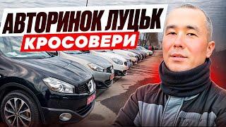 ЦІНИ НА АВТО // АВТОРИНОК ЛУЦЬК // КРОСОВЕРИ