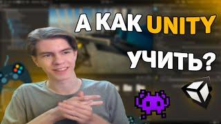 Как ВЫУЧИТЬ Unity? | Книги, курсы, roadmap