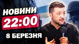 Новини 22:00 8 березня. УВАГА! ТРИВОГА! Росія масово СКИДАЄ КАБИ