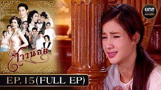 #สาวน้อย Ep.15 (Full Ep) | 8 ม.ค. 68 | #oneคลาสสิก