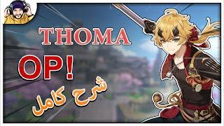 GENSHIN IMPACT: THOMA Is OP?! | ?!F2P السبورت المثالي للفرق النارية!؟ أقوى شيلد