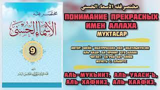 9. аль-Мукъиит, аль-Уааси’ъ, аль-Хафииз, аль-Хаафиз,