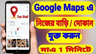 How To Add Location In Google Maps | Add Your Home And Shops In Google Maps (Bangla)