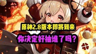 原神2 8版本，你决定好抽谁了吗？