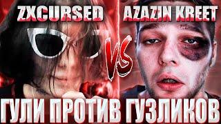 КУРСЕД ИГРАЕТ СВОЮ ВТОРУЮ КАРТУ НА ТУРНИРЕ ЗА 35.000$ / ZXCURSED TEAM VS AZAZIN KREET TEAM NOT INT 2