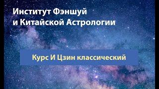 Курс И Цзин классический