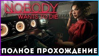 Nobody Wants to Die (2024) - полное прохождение [PC, FULL GAME]