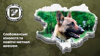 Dog handlers from Slobozhanshchyna and latest approaches to dog training.