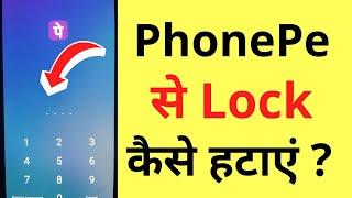 PhonePe Se Lock Kaise Hataye | How To Remove Password From PhonePe App