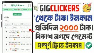 Gigclickers কিভাবে কাজ করবো | gigclickers কিভাবে কাজ করবো 2024 | gigclickers কিভাবে খুলবো