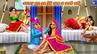 Gote room re tini bhai ra chouthi rati | Odia Stories | Odia Moral Story | Odia Cartoon | Odia Story