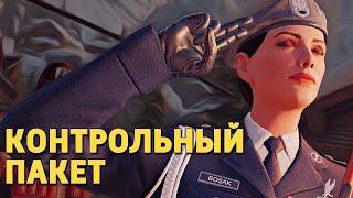 Контрольный пакет /Rainbow Six Siege