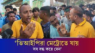 সব বন্ধ করে দেন, মেট্রোরেল চলতেছে কেন ? | Quota Andolon 2024 | Daily Karatoa