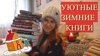 УЮТНЫЕ ЗИМНИЕ КНИГИ / ЧТО ПОЧИТАТЬ ЗИМОЙ / ЗИМНИЕ СКАЗКИ