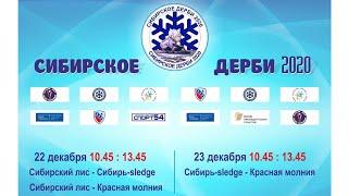 "Сибирское дерби 2020"  23 декабря