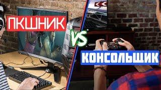 ПКшник vs Консольщик